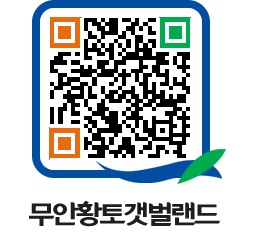 무안황토갯벌랜드 QRCODE 이미지(http://www.muan.go.kr/getbol/a1rqkd@)