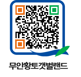 무안황토갯벌랜드 QRCODE 이미지(http://www.muan.go.kr/getbol/af0lcz@)