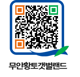 무안황토갯벌랜드 QRCODE 이미지(http://www.muan.go.kr/getbol/bltrye@)