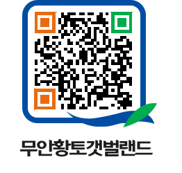 무안황토갯벌랜드 QRCODE 이미지(http://www.muan.go.kr/getbol/cnqwtd@)