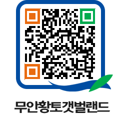 무안황토갯벌랜드 QRCODE 이미지(http://www.muan.go.kr/getbol/cpcuad@)