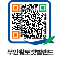 무안황토갯벌랜드 QRCODE 이미지(http://www.muan.go.kr/getbol/crt2vd@)