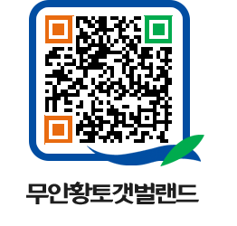 무안황토갯벌랜드 QRCODE 이미지(http://www.muan.go.kr/getbol/dyj5tx@)