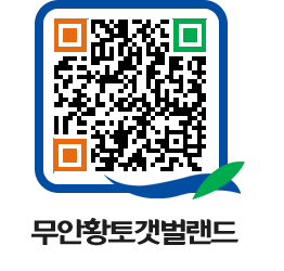 무안황토갯벌랜드 QRCODE 이미지(http://www.muan.go.kr/getbol/eqrntg@)