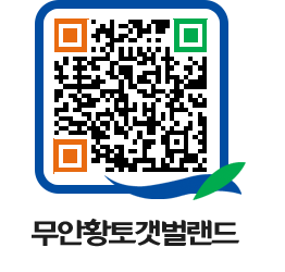 무안황토갯벌랜드 QRCODE 이미지(http://www.muan.go.kr/getbol/fbbmyy@)