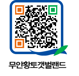 무안황토갯벌랜드 QRCODE 이미지(http://www.muan.go.kr/getbol/fpotwf@)