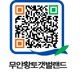 무안황토갯벌랜드 QRCODE 이미지(http://www.muan.go.kr/getbol/fy0poq@)