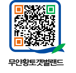 무안황토갯벌랜드 QRCODE 이미지(http://www.muan.go.kr/getbol/gj3l0x@)