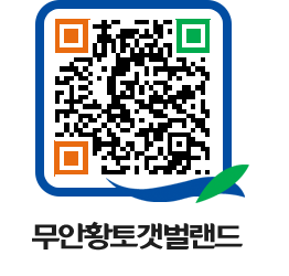 무안황토갯벌랜드 QRCODE 이미지(http://www.muan.go.kr/getbol/gzbwk5@)