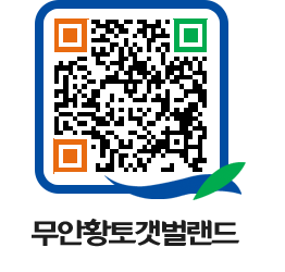 무안황토갯벌랜드 QRCODE 이미지(http://www.muan.go.kr/getbol/hp0dpi@)