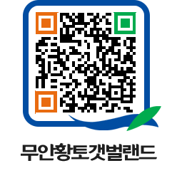 무안황토갯벌랜드 QRCODE 이미지(http://www.muan.go.kr/getbol/iii3av@)