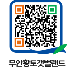 무안황토갯벌랜드 QRCODE 이미지(http://www.muan.go.kr/getbol/jv1uw4@)