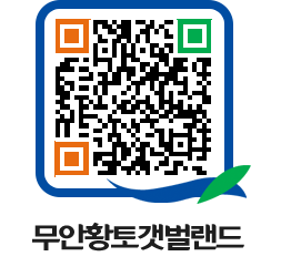 무안황토갯벌랜드 QRCODE 이미지(http://www.muan.go.kr/getbol/jycu2b@)