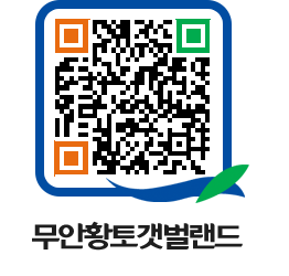 무안황토갯벌랜드 QRCODE 이미지(http://www.muan.go.kr/getbol/ltrklk@)