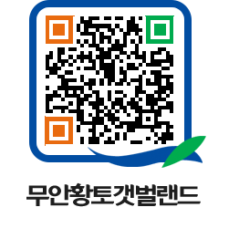 무안황토갯벌랜드 QRCODE 이미지(http://www.muan.go.kr/getbol/ntda3m@)