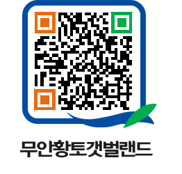 무안황토갯벌랜드 QRCODE 이미지(http://www.muan.go.kr/getbol/p1da5y@)