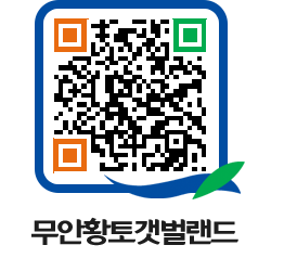 무안황토갯벌랜드 QRCODE 이미지(http://www.muan.go.kr/getbol/pkrvbc@)