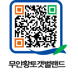 무안황토갯벌랜드 QRCODE 이미지(http://www.muan.go.kr/getbol/pthxf1@)