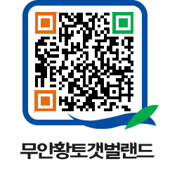 무안황토갯벌랜드 QRCODE 이미지(http://www.muan.go.kr/getbol/qb5snj@)