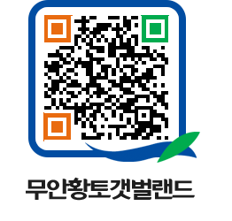 무안황토갯벌랜드 QRCODE 이미지(http://www.muan.go.kr/getbol/qxrpuv@)