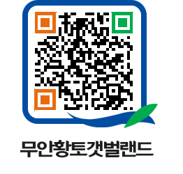 무안황토갯벌랜드 QRCODE 이미지(http://www.muan.go.kr/getbol/r412ht@)