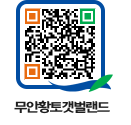 무안황토갯벌랜드 QRCODE 이미지(http://www.muan.go.kr/getbol/rnkfxm@)