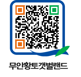 무안황토갯벌랜드 QRCODE 이미지(http://www.muan.go.kr/getbol/spwwwp@)