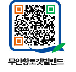 무안황토갯벌랜드 QRCODE 이미지(http://www.muan.go.kr/getbol/szb3zk@)