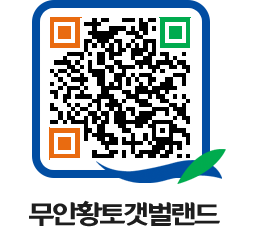 무안황토갯벌랜드 QRCODE 이미지(http://www.muan.go.kr/getbol/tl0juw@)