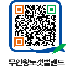 무안황토갯벌랜드 QRCODE 이미지(http://www.muan.go.kr/getbol/u1voyl@)