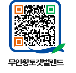 무안황토갯벌랜드 QRCODE 이미지(http://www.muan.go.kr/getbol/ub21u2@)