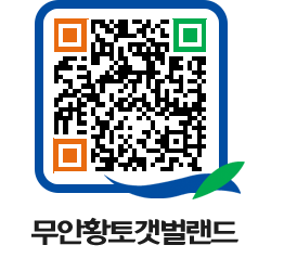 무안황토갯벌랜드 QRCODE 이미지(http://www.muan.go.kr/getbol/uuhgvl@)