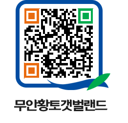 무안황토갯벌랜드 QRCODE 이미지(http://www.muan.go.kr/getbol/uw2sy2@)