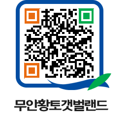 무안황토갯벌랜드 QRCODE 이미지(http://www.muan.go.kr/getbol/uy24b3@)