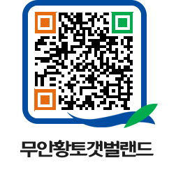 무안황토갯벌랜드 QRCODE 이미지(http://www.muan.go.kr/getbol/viscn4@)