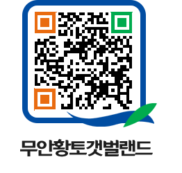 무안황토갯벌랜드 QRCODE 이미지(http://www.muan.go.kr/getbol/voq1nz@)