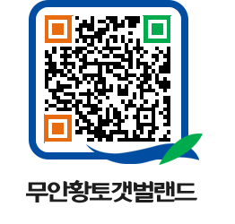 무안황토갯벌랜드 QRCODE 이미지(http://www.muan.go.kr/getbol/wbyhl2@)