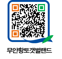 무안황토갯벌랜드 QRCODE 이미지(http://www.muan.go.kr/getbol/x3qgbd@)