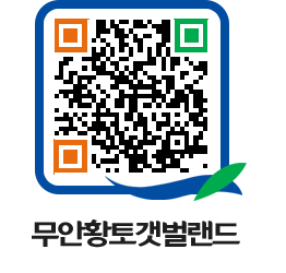 무안황토갯벌랜드 QRCODE 이미지(http://www.muan.go.kr/getbol/xad1mv@)