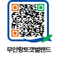 무안황토갯벌랜드 QRCODE 이미지(http://www.muan.go.kr/getbol/xalp25@)