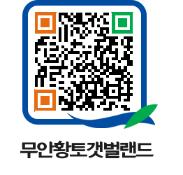 무안황토갯벌랜드 QRCODE 이미지(http://www.muan.go.kr/getbol/yg5d0b@)