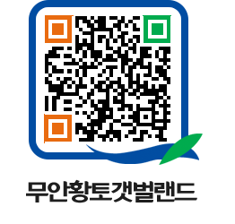 무안황토갯벌랜드 QRCODE 이미지(http://www.muan.go.kr/getbol/yrkee4@)