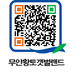 무안황토갯벌랜드 QRCODE 이미지(http://www.muan.go.kr/getbol/zsig2t@)