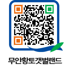 무안황토갯벌랜드 QRCODE 이미지(http://www.muan.go.kr/getbol/cxbndq@)