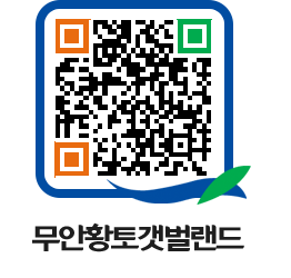 무안황토갯벌랜드 QRCODE 이미지(http://www.muan.go.kr/getbol/p4wj2k@)