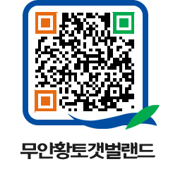 무안황토갯벌랜드 QRCODE 이미지(http://www.muan.go.kr/getbol/tuxhzn@)