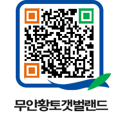 무안황토갯벌랜드 QRCODE 이미지(http://www.muan.go.kr/getbol/qlwunj@)