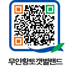 무안황토갯벌랜드 QRCODE 이미지(http://www.muan.go.kr/getbol/vnowxg@)