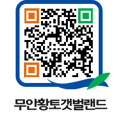 무안황토갯벌랜드 QRCODE 이미지(http://www.muan.go.kr/getbol/nwxipo@)