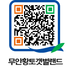 무안황토갯벌랜드 QRCODE 이미지(http://www.muan.go.kr/getbol/nzr5x5@)